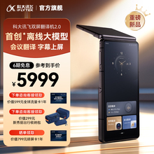 【重磅新品】科大讯飞双屏翻译机2.0同声传译离线翻译器多国语言实时对话中英文互译25年新款翻译机