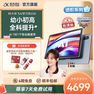 AI智能学生平板一年级高中学习机英语学习机旗舰店 国补立减500元 科大讯飞人工智能学习机S30