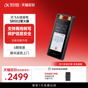 科大讯飞AI录音笔SR502星火版专业录音转文字办公会议录音翻译
