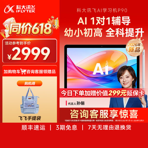 【新品首发】科大讯飞学习机P90