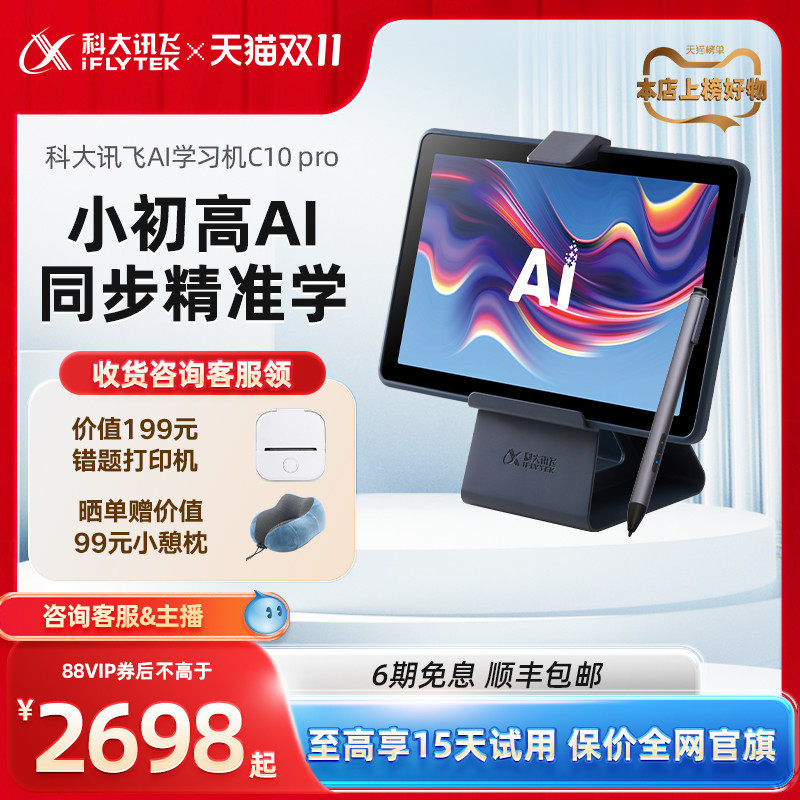 【咨询客服领88VIP券】科大讯飞AI学习机C10 Pro一年级到高中智能学习机学生平板电脑课本同步学习机早教机怎么样,好用不?