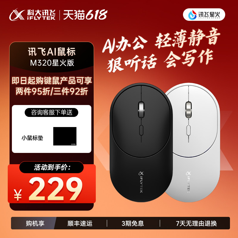 [办公好物]科大讯飞语音鼠标M320星火版无线蓝牙静音游戏咨询客服
