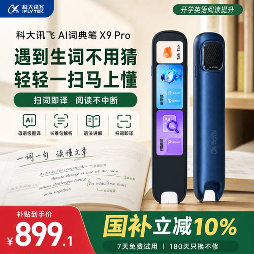 科大讯飞AI词典笔X9Pro提分神器