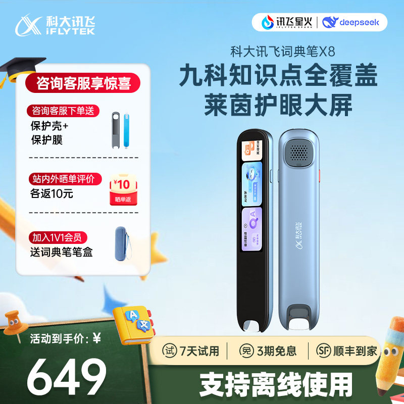 【即将售罄】科大讯飞AI翻译笔X8 新课标点读笔翻译笔通用英语单词笔扫读小初高英语电子辞典高考星火大模型