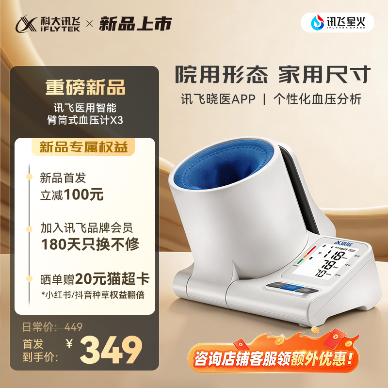 【重磅新品】科大讯飞电子血压计家用测量仪高精准智能臂筒式正品