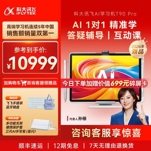 科大讯飞AI学习机T90Pro英语学习