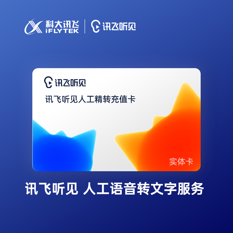 科大讯飞录音转文字时长转写卡人工精转充值卡语音转汉字