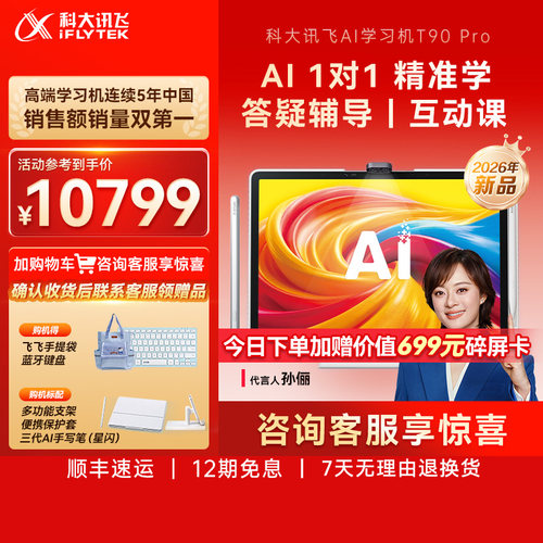 科大讯飞T90Pro学习机英语学习