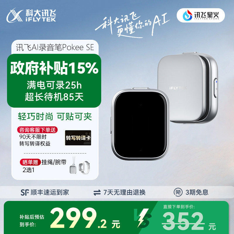 咨询客服科大讯飞AI录音笔Pokee SE随身录音转文字实时转写