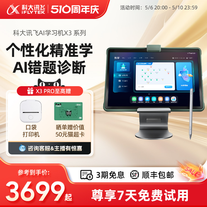 科大讯飞AI学习机X3Pro