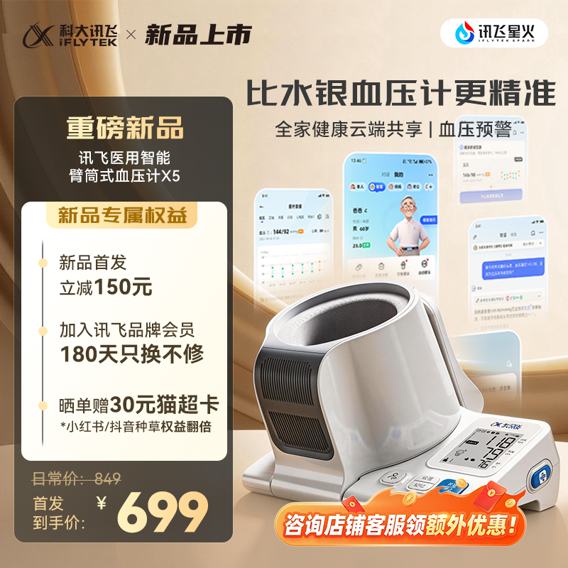 【行业突破】科大讯飞电子血压计家用测量仪高精准智能臂筒式正品