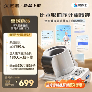 【行业突破】科大讯飞电子血压计家用测量仪