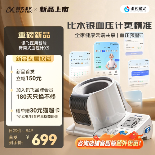 科大讯飞智能臂筒式电子血压计X5