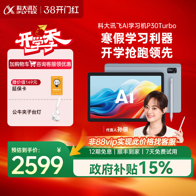 科大讯飞AI学习机P30Turbo小学初中高一年级到高中智能学习机学生平板电脑学习机
