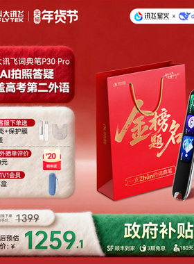 【国补立减10%】科大讯飞AI英语点读笔P30Pro语翻译笔词典笔单词笔英点读笔小学初中高中通用电子辞典