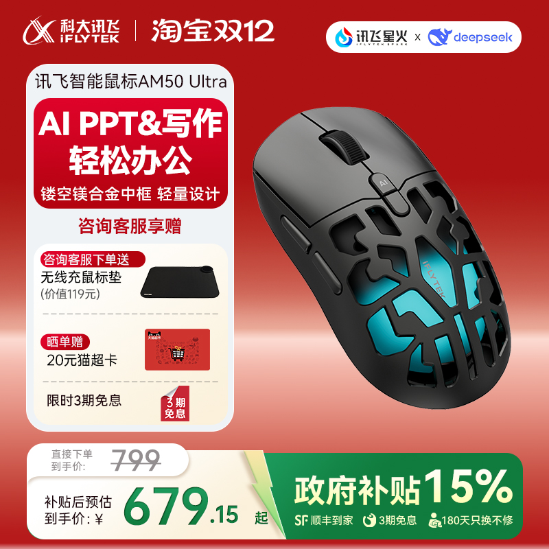 政府补贴15% 讯飞AI智能鼠标AM50Ultra星闪人体工学镂空咨询客服