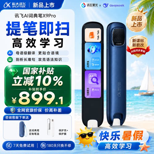 【国补立减15%】科大讯飞词典笔X8Pro/X9Pro英语点读笔旗舰店初中小学通用英语学习翻译笔咨询客服扫描扫读笔