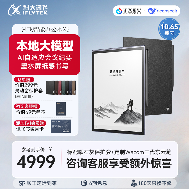 科大讯飞智能办公本X5讯飞AI会议纪要手写电子笔记本本地大模型墨
