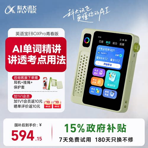 【记单词神器】科大讯飞EBOX Pro 二代青春版单词机 背单词神器 英语宝听力宝AI学习机单词机英语磨耳朵神器