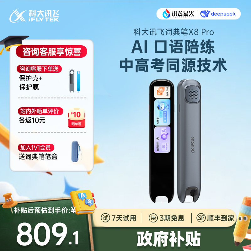 【国补立减10%】科大讯飞AI词典笔X8 Pro 翻译笔字典笔英