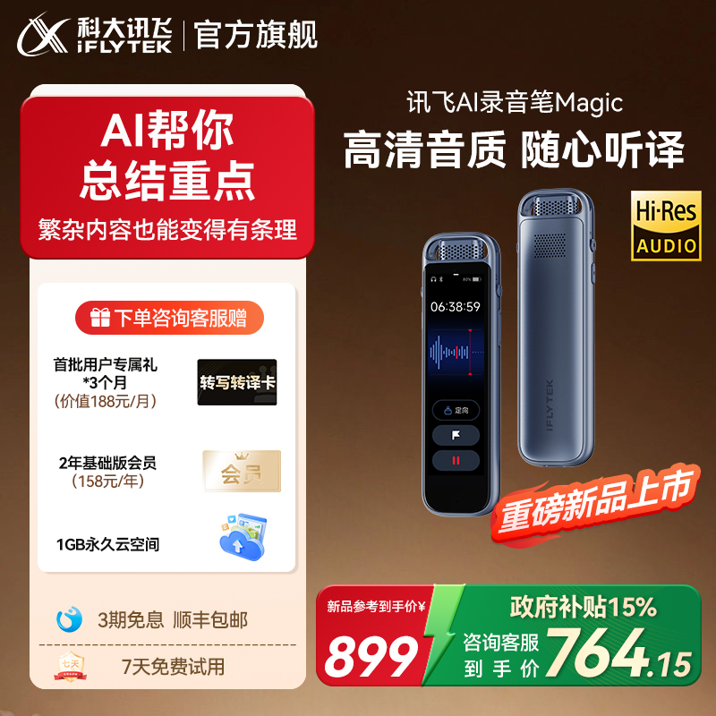 科大讯飞AI录音笔Magic