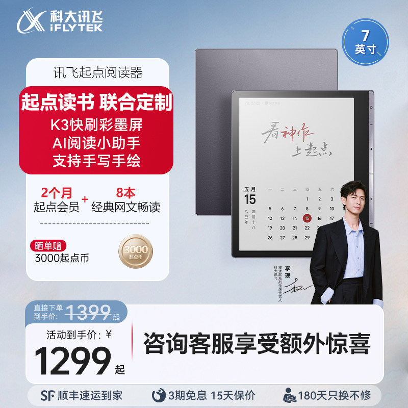 讯飞起点阅读器7寸彩屏墨水屏电子笔记本小说漫画阅览器护眼电纸书便携高清无痕官方旗舰店