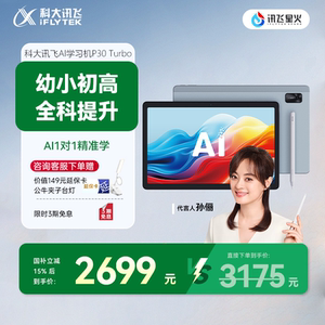 【全国补立减15%】科大讯飞AI学习机P30Turbo小初高智能学生平板一年级高中学习机英语学习机