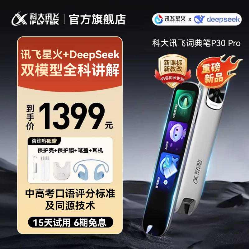 【新品上市】科大讯飞AI词典笔P30 Pro英语翻译笔点读笔小学初高中生通用电子辞典64G支持deepseek