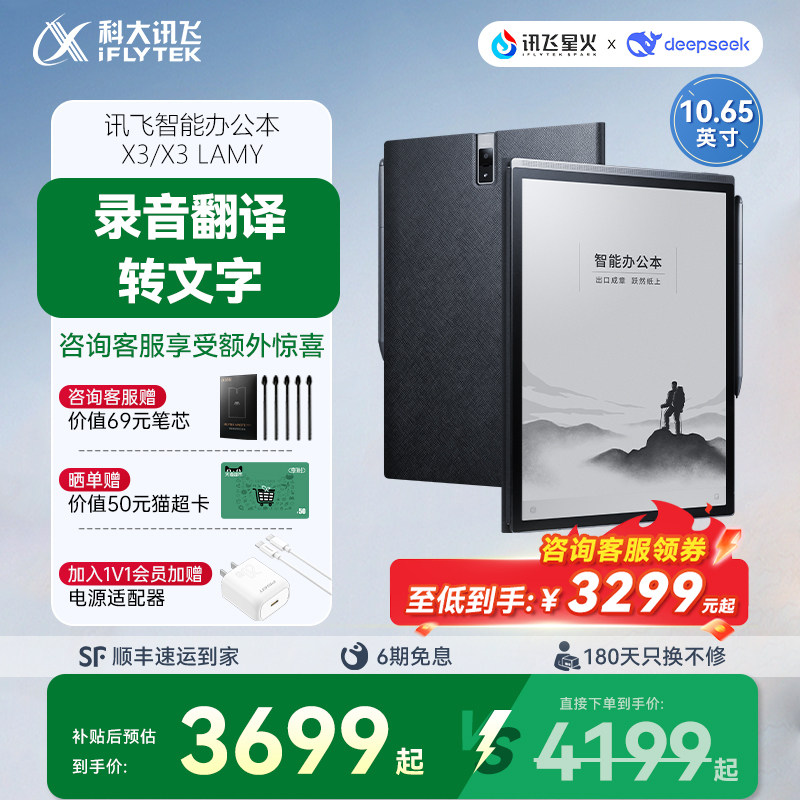【国补直降500元】科大讯飞智能办公本X3/X3LAMY手写本阅读水墨屏电子笔记会议记录墨水屏电纸书官方旗舰店,办公设备/耗材/相关服务,电子阅览器/电纸书,淘宝优惠券,粉丝福利购,淘宝优惠卷