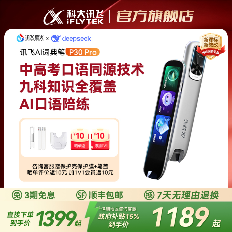 科大讯飞AI词典笔P30Pro
