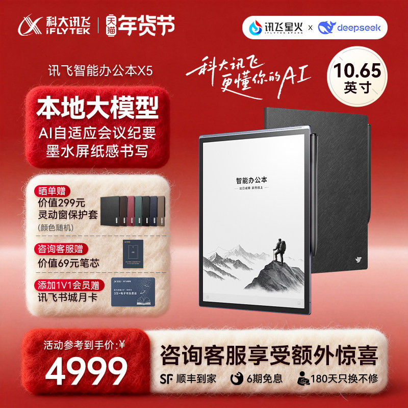 科大讯飞智能办公本X5本地大模型会议纪要电子手写本笔记本墨水屏电纸书阅读器官方旗舰店