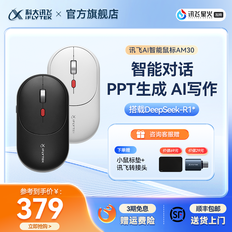 讯飞AI智能鼠标搭载DeepSeek-R1