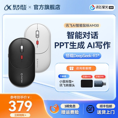 科大讯飞AI智能语音鼠标AM30办静音DeepSeek-R1