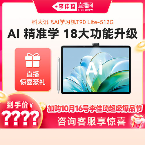 科大讯飞T90Pro/T90lite学习机