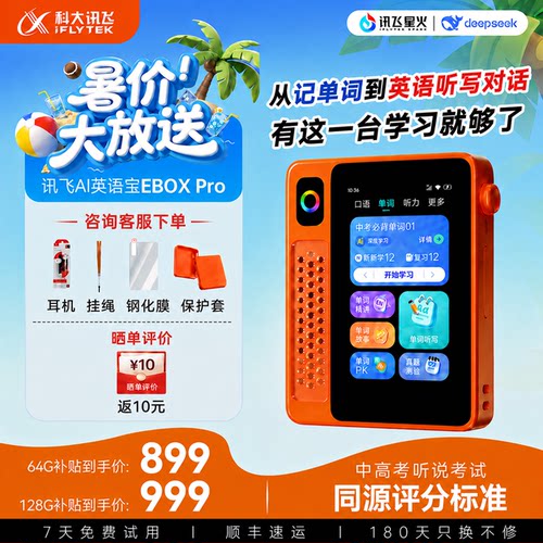 科大讯飞EBOXPro二代复读机