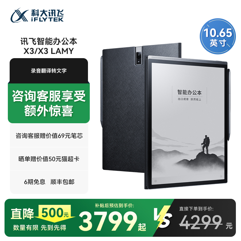 科大讯飞智能办公本X3
