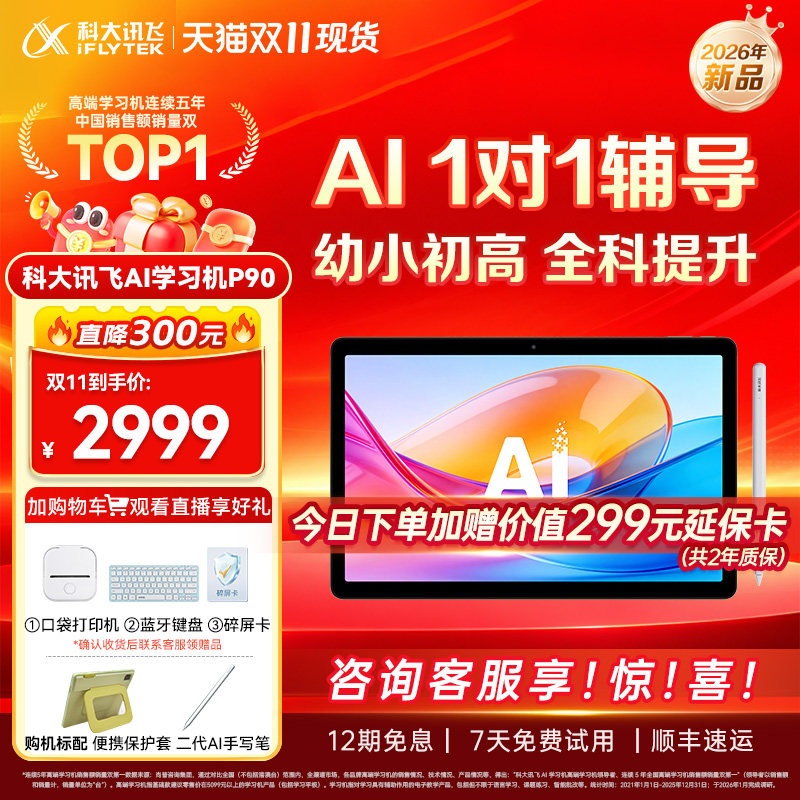 【新品上市】科大讯飞学习机P90小学初中高中通用智能护眼英语学习机智能平板儿童学习机官方旗舰店正品