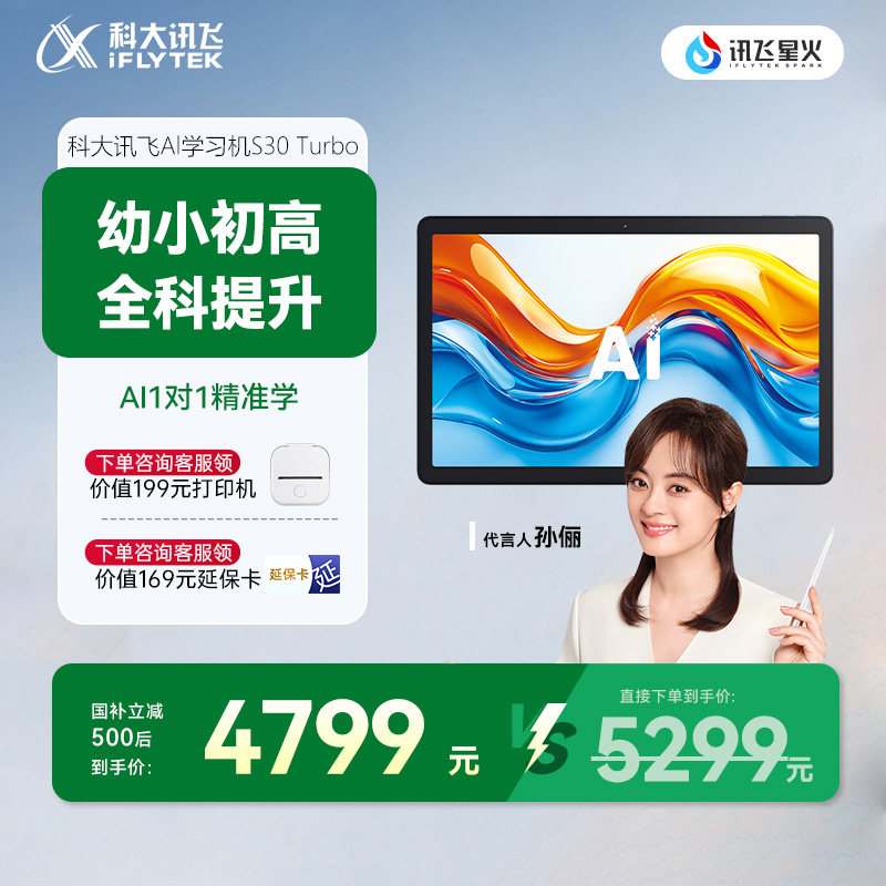 科大讯飞AI智能学习机S30Turbo