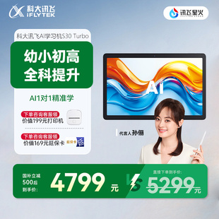 Turbo 科大讯飞AI学习机S30 AI智能学生平板一年级高中学习机英语学习机旗舰店 全国补立减500元