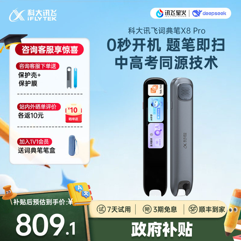 【国补立减10%】科大讯飞AI词典笔X8Pro 学习机翻译笔词典