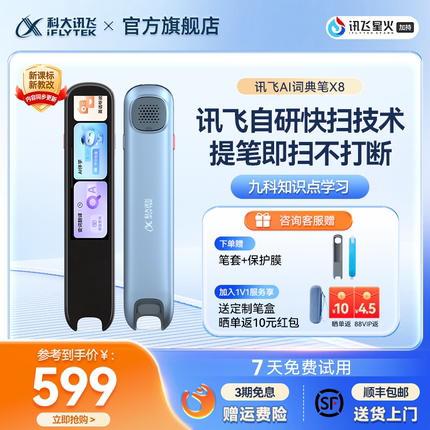 科大讯飞AI词典笔X8 讯飞翻译笔字典笔点读笔英语词典笔高中生电子词典笔初中生电子辞典