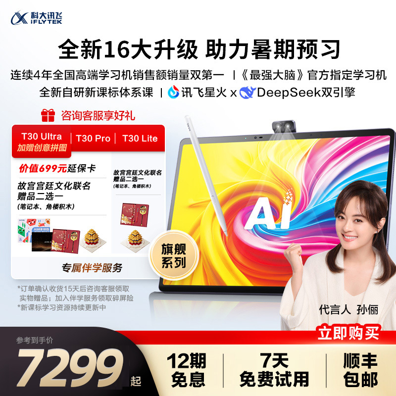 【全新升级新课标体系课 】科大讯飞人工智能学习机T30 Pro AI答疑小学初中高中平板学习机Ultra旗舰店