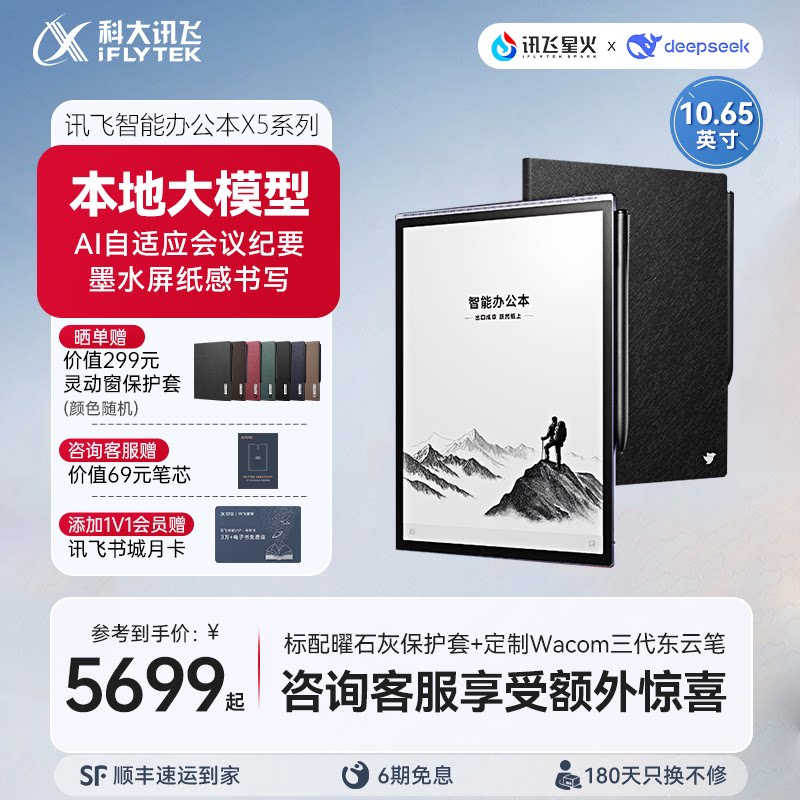 科大讯飞办公本X5 Pro电子手写本会议纪要笔记本墨水屏电纸书阅读器官方旗舰店