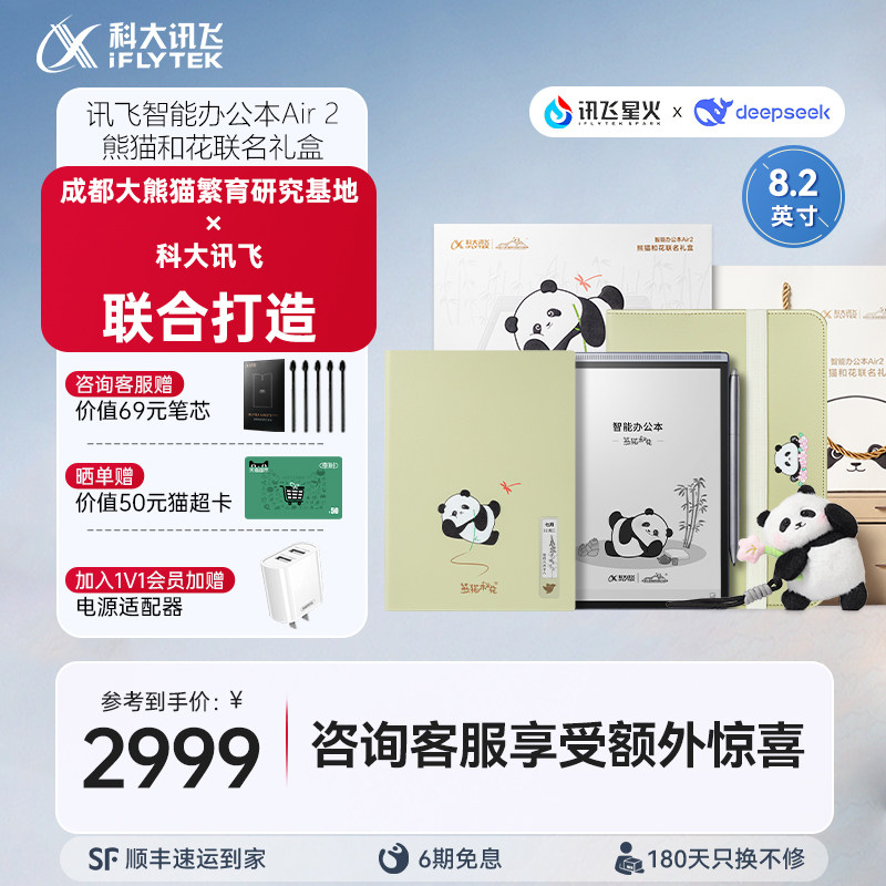 科大讯飞智能办公本Air2熊猫和花联名礼盒电子书手写笔记本会议记录墨水屏水墨屏读书官方旗舰店,办公设备/耗材/相关服务,电子阅览器/电纸书,淘宝优惠券,粉丝福利购,淘宝优惠卷