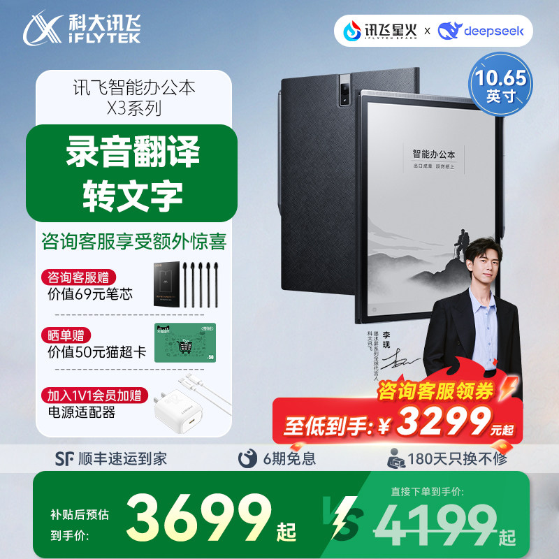 【国补直降500元】科大讯飞智能办公本X3会议记录手写电子笔记本墨水屏读书水墨屏电纸书官方旗舰店