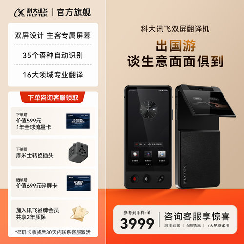 【买贵退差】讯飞双屏翻译机
