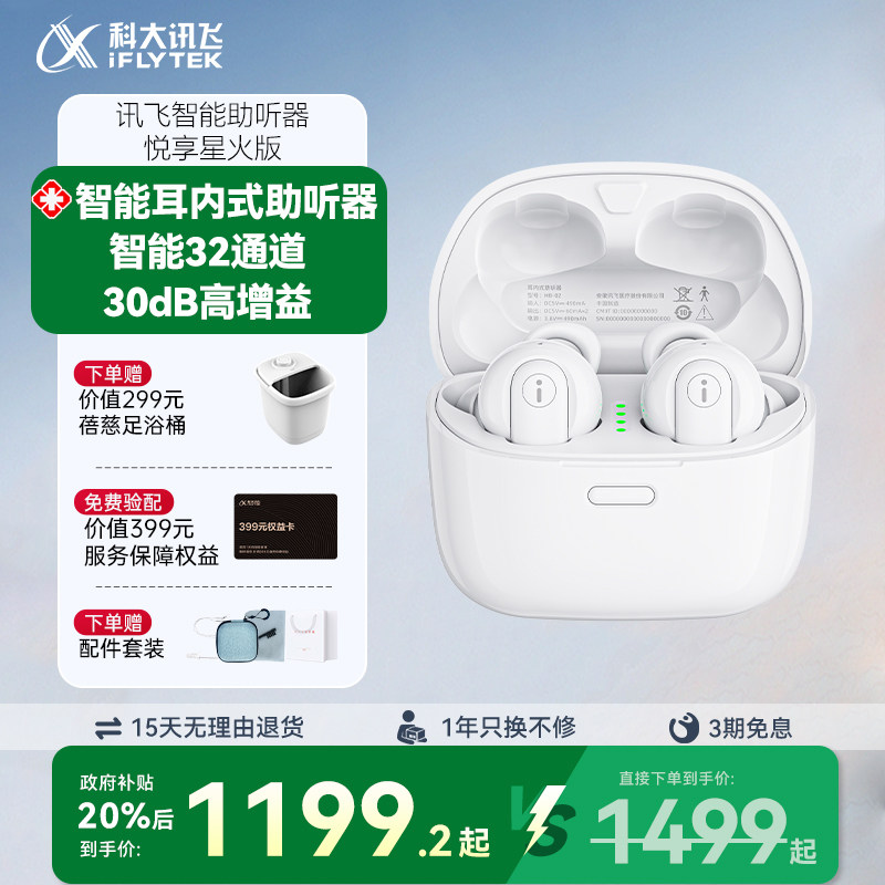 【国补20%】科大讯飞耳内式助听器悦享星火版耳聋耳背老年人专用