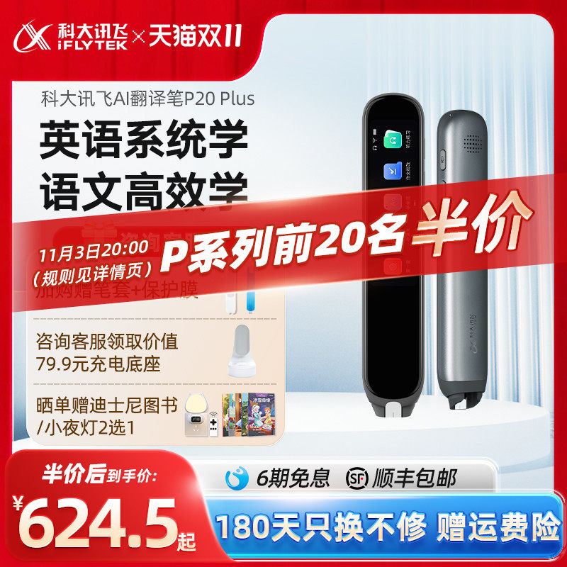 【商详领券再减70】科大讯飞AI翻译笔P20 Plus讯飞电子辞典英语点读笔词典笔单词真人发音字典考研学生学习怎么样,好用不?