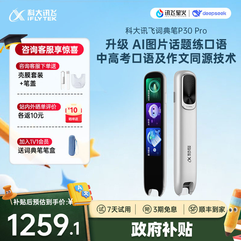 ����������10%���ƴ�Ѷ��AI�ʵ��P30Pro  ͨ��С���� ɨ��� ѧϰ�� �ʵ�� ѧϰ�� ����� �����Ӣ�ﵥ�� P30Pro������ �ٷ����� 1259.1Ԫ(������)