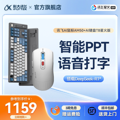 科大讯飞键鼠套装搭载AI智能模型